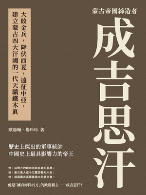 cover image of 蒙古帝國締造者成吉思汗